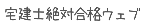 宅建士絶対合格ウェブ